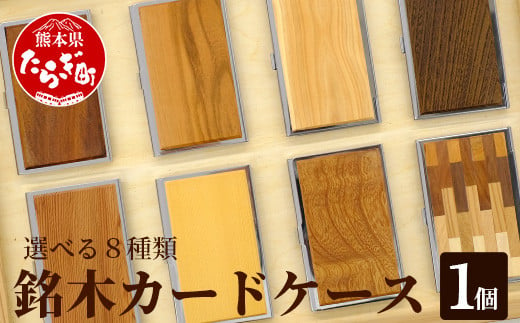 【多良木町】銘木カードケース　薄型 2個セット（ 木 、 アルミ合金 ）