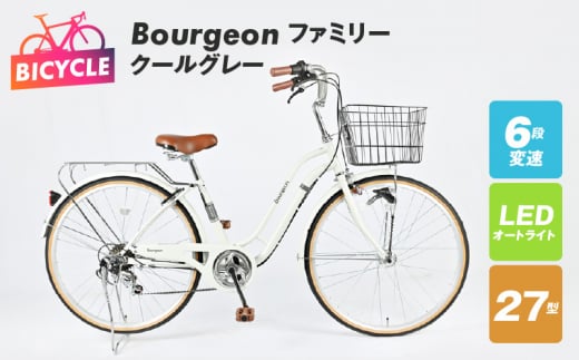 Bourgeonファミリー 27型 オートライト 自転車【クールグレー】 - 大阪府泉佐野市｜ふるさとチョイス - ふるさと納税サイト