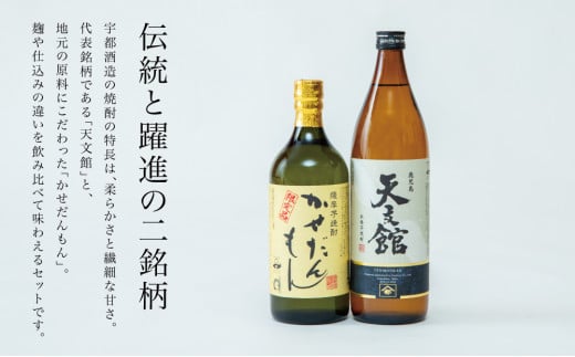 ふるさと納税限定】【蔵元直送】宇都酒造 本格芋焼酎2本飲み比べセット（天文館 900ml＆かせだんもん720ml） いも焼酎 芋焼酎 お酒 鹿児島  ロック お湯割り 水割 ハイボール 内祝い 贈答用 ギフト 南さつま市 - 鹿児島県南さつま市｜ふるさとチョイス - ふるさと納税サイト