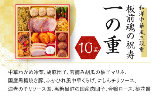 おせち「板前魂の祝寿」和洋中華風 三段重 6.8寸 31品 3人前 先行予約 おせち料理2025 【おせち おせち料理 板前魂おせち おせち2025  おせち料理2025 冷凍おせち 贅沢おせち 先行予約おせち 年内発送】 - 大阪府泉佐野市｜ふるさとチョイス - ふるさと納税サイト