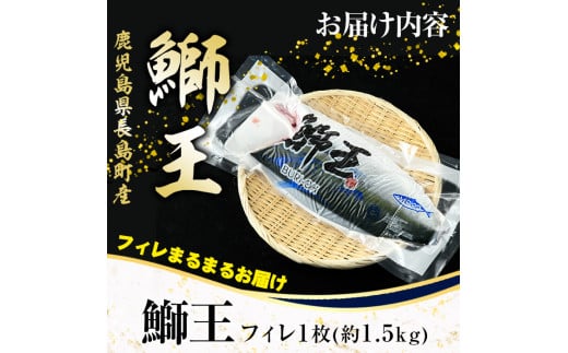 鹿児島県長島町のふるさと納税 ＜数量限定＞【12月30日発送】ぶりの王様「 鰤王 」 フィレ (約1.5kg・フィレ1枚) 産地直送 新鮮 旨味が抜群の 長島町 特産品 ブランド ぶり 鰤 ブリ 切り身 真空 冷蔵 刺身 ぶりしゃぶ しゃぶしゃぶ 魚 魚介 人気 ランキング 【JFA】 jfa-6f-1230