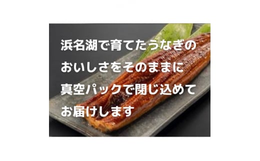 静岡県湖西市のふるさと納税 ＜浜名湖産＞うなぎ蒲焼き(真空パック)×3本　タレ・山椒・お吸い物付【1398866】