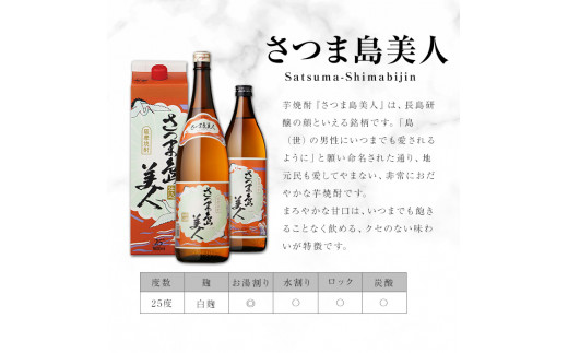 本格焼酎 さつま島美人・島娘セット（900mlの2本入り）定期便 全6回_nagashima-1271 / 鹿児島県長島町 | セゾンのふるさと納税