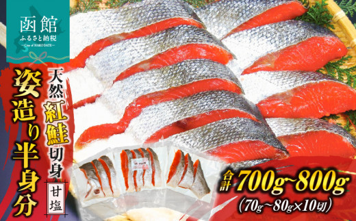 天然紅鮭切身姿造り半身分_HD139-001 1352575 - 北海道函館市