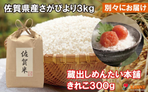 [別送]佐賀県産さがびより3kgと蔵出しめんたい切れ子300g