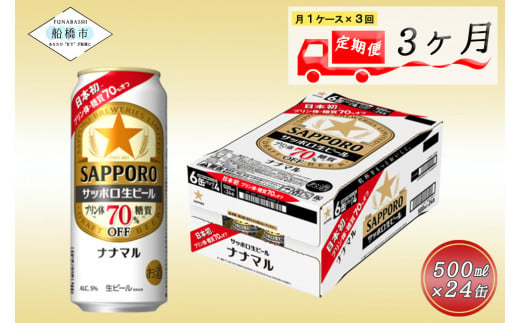 【3か月定期便】サッポロ生ビール　ナナマル缶500ml×1ケース（24缶）ビール ヱビス エビス サッポロ サッポロビール プレゼント ギフト お中元 お歳暮 宅飲み 家飲み 晩酌　3か月　1ケース 24本 24缶 　定期便　定番　月１回発送