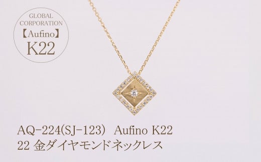 Aufino 22K 22金 ダイヤモンド ネックレス ジュエリー 人気 おすすめ レディース ダイヤ0.10ct カラット 山梨県 甲斐市 AQ-224 SJ-123