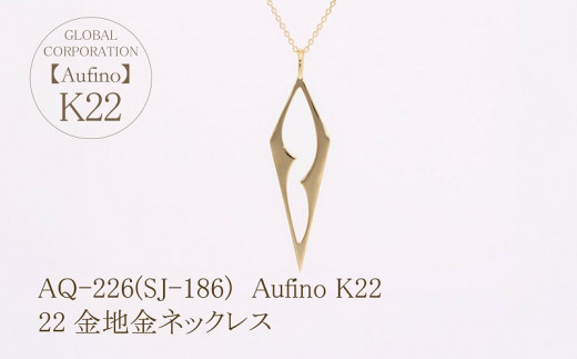 Aufino 22K 22金 ネックレス ジュエリー 地金 人気 おすすめ レディース  山梨県 甲斐市 AQ-226 SJ-186