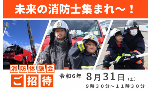 【返礼品なし】未来の消防士集まれ～！【第3回】 1348717 - 千葉県流山市