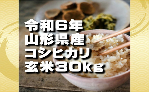 コシヒカリ　玄米30kg（令和6年山形県飯豊町産）