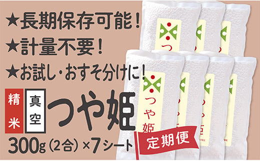 【定期便】特別栽培米 つや姫 真空パック 2合 7シート 3回配送