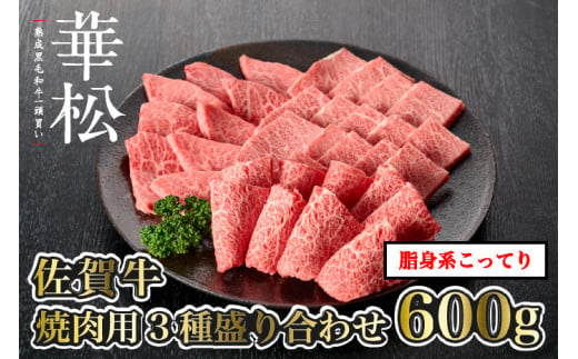 [佐賀牛]焼肉用3種盛り合わせ合計600g[脂身系こってり]