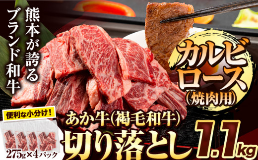 あか牛切り落とし 1.1kg(275g×4パック) 焼肉用カルビ・ロース切り落とし 《1-5営業日以内に出荷予定(土日祝除く)》肉 牛肉 切り落とし 国産牛 切落とし ブランド牛 スライス カレー 焼肉 小分け 1479308 - 熊本県大津町