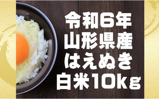 お米屋さんが選ぶおいしいお米　はえぬき　白米10kg（令和6年山形県飯豊町産）