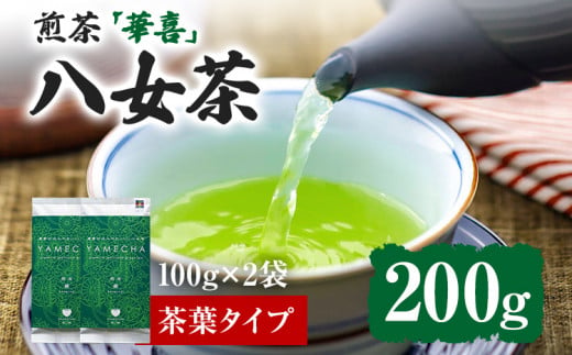 【八女茶】原田茶園 煎茶 華喜 200g（100g×2、茶葉タイプ） 八女 煎茶 福岡 茶葉 お茶