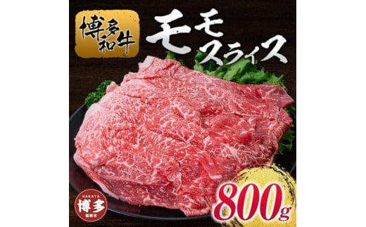 博多和牛モモスライス800g