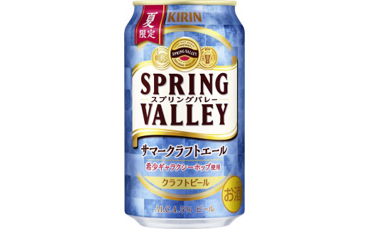 夏限定！数量限定！【キリン】スプリングバレー サマークラフトエール［350ml×24缶］KIRIN SPRING VALLEY