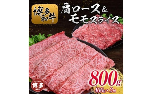 博多和牛肩ロース＆モモスライス400g×2種 1311299 - 福岡県福岡市