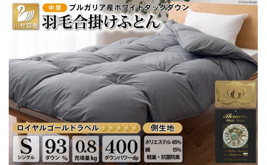 【春秋用】中厚 羽毛布団 合掛け シングル ホワイトダックダウン93％ グレー 無地 0.8kg [川村羽毛 山梨県 韮崎市 20741734] 羽毛 布団 ふとん 羽毛ふとん 合掛け布団 400dp 659754 - 山梨県韮崎市