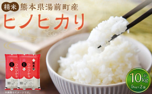 【令和6年産】湯前町産 ヒノヒカリ 10kg 5kg×2袋 米 お米 精米 白米 ごはん ご飯 熊本県 湯前町 1317234 - 熊本県湯前町