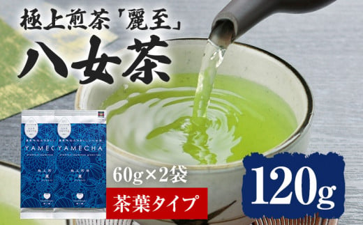 【八女茶】原田茶園 極上煎茶 麗至 120 g（60g×2、茶葉タイプ）八女 極上 煎茶 福岡 茶葉 お茶