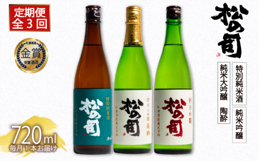 定期便 松の司 3本(1種類×3回) 720ml 「特別純米酒」 「純米吟醸」 「陶酔」