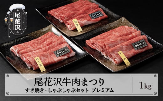 尾花沢牛肉まつり すき焼き・しゃぶしゃぶセット モモ・カタ・ロース 1000g プレミアム 雪降り和牛尾花沢 山形牛 国産牛 黒毛和牛 雪降り和牛 肉 お肉 ブランド牛 冷凍 食べ比べ すきやき すき焼き肉 すきやき肉 すき焼き用 高級 贅沢 送料無料 ja-yomss1000