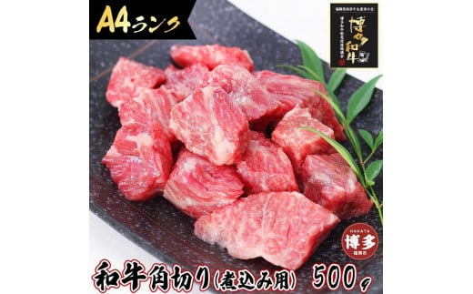 旨味たっぷり牛角 博多和牛 煮込み用 500g