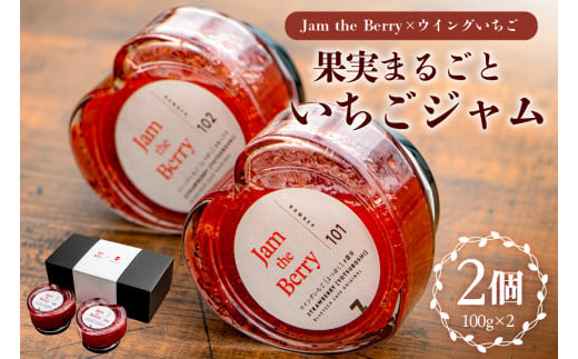 いちごジャム　Jam the Berry×ウイングいちご 1348532 - 岐阜県可児市