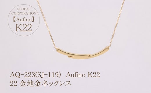 Aufino 22K 22金 地金 ネックレス ジュエリー 人気 おすすめ レディース  山梨県 甲斐市 AQ-223 SJ-119