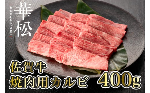 [佐賀牛]焼肉用カルビ400g