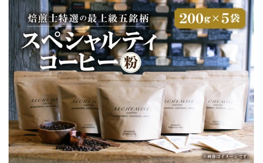 【人気の飲み比べセット】上級五銘柄 スペシャルティコーヒー 200g x 5袋（粉） 678085 - 北海道札幌市