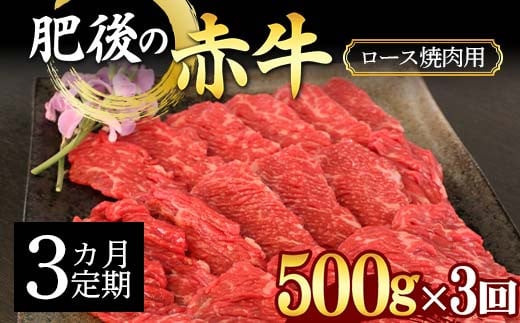 FKK19-886 【3カ月定期】肥後の赤牛ロース 焼肉用500g 1383765 - 熊本県嘉島町