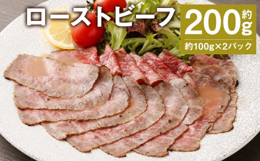 ローストビーフ 約200g (約100g×2パック) たれ 約30ml 牛肉 肉 タレ付き  1004080 - 熊本県菊池市