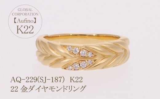 Aufino 22K 22金 ダイヤモンド リング 指輪 ジュエリー 人気 おすすめ レディース ダイヤ0.07ct カラット  山梨県 甲斐市 AQ-229 SJ-187