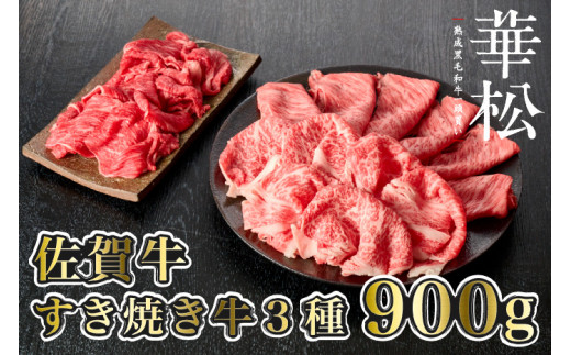 [佐賀牛]すき焼き牛3種セット合計900g