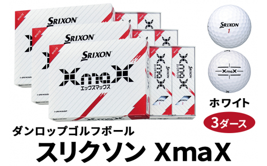 スリクソン XmaX ゴルフボール ダンロップ ホワイト 3ダース [1700] 1352486 - 広島県大竹市