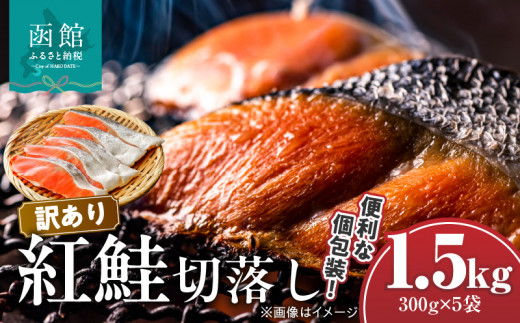 訳あり紅鮭切落し　300g×5袋（合計1.5kg）_HD060-005 1353447 - 北海道函館市