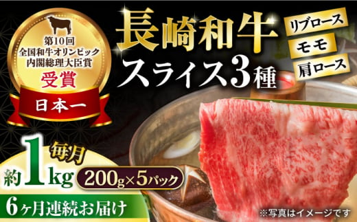 【6回定期便】長崎和牛 モモスライススペシャル 計1kg（モモ600g・肩ロース200g・リブロース200g） / 牛肉 モモ もも ロース ろーす 肩ロース リブロース りぶろーす すき焼き すきやき しゃぶしゃぶ 小分け 牛肉定期便 / 大村市 / おおむら夢ファームシュシュ[ACAA194] 1349090 - 長崎県大村市