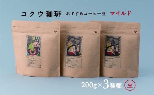 自家焙煎コーヒー豆3種類（マイルド・豆のまま） | M14S78 728418 - 岐阜県美濃加茂市