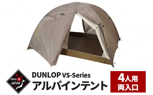 DUNLOP コンパクトアルパインテント 4人用 両入口 4シーズン対応［VS-42A 4S］ 1348841 - 秋田県由利本荘市