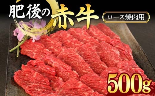 FKK19-885 肥後の赤牛ロース 焼肉用500g 1383764 - 熊本県嘉島町