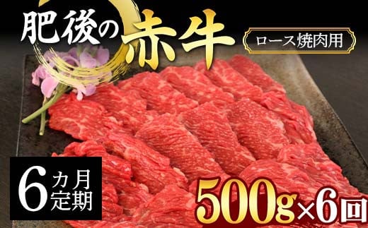FKK19-887 【6カ月定期】肥後の赤牛ロース 焼肉用500g 1383766 - 熊本県嘉島町