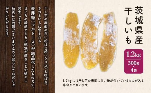 K2410 茨城県産 熟成 紅はるか 白粉 干し芋 1.2kg (300g×4袋)