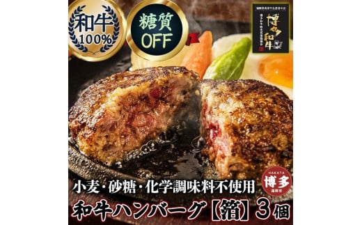 糖質オフ 博多和牛100％ 特製ハンバーグ 【箔】 3個 ソース付 糖質OFF