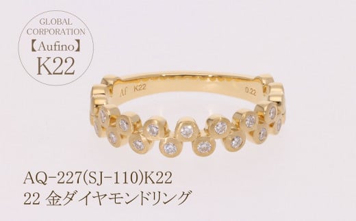 Aufino 22K 22金 ダイヤモンド リング 指輪 ジュエリー 人気 おすすめ レディース ダイヤ0.22ct カラット  山梨県 甲斐市 AQ-227 SJ-110
