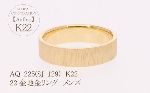 Aufino 22K 22金 リング メンズ ジュエリー 地金 指輪 人気 おすすめ レディース  山梨県 甲斐市 AQ-225 SJ-129