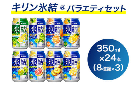 静岡県御殿場市のふるさと納税 1618.キリン氷結バラエティセット350ml×24本（8種×3本）｜チューハイ 缶チューハイ 酎ハイ お酒 詰め合わせ アソート 飲み比べ 氷結 レモン グレープフルーツ シャルドネ ゆず パイナップル ウメ サワーレモン オレンジ