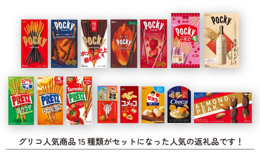 グリコ グリコ商品15種詰め合わせ | 埼玉県 北本市 ポッキー プリッツ お菓子 甘酒 人気 大容量 お土産 贈り物 プレゼント おやつ お取り寄せ  子供 家族向け 定番 おつまみ まとめ買い チョコレート アーモンド いちご トマト Glico ぐりこ ぽっきー - 埼玉県北本市 ...