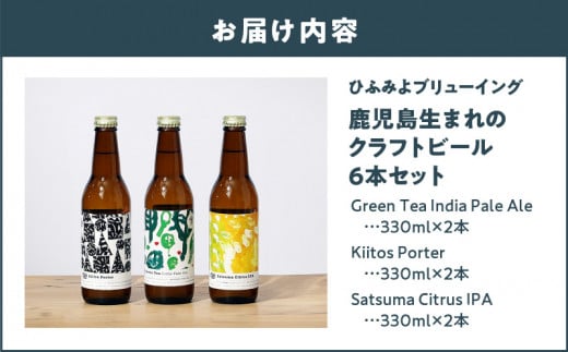 鹿児島市生まれのご当地クラフトビール6本セット K203-001 - 鹿児島県鹿児島市｜ふるさとチョイス - ふるさと納税サイト